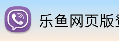 乐鱼网页版登录 logo